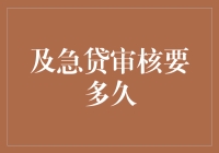 如果贷款审核是一场奇幻冒险，那么它大概需要多久？