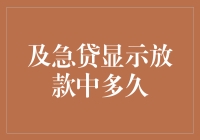 从及急贷显示放款中多久引发的那些事儿