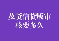 从提交到审批，及贷信贷版审核需要多久