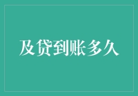 及贷到账时间揭秘：从申请到放款的全流程解析