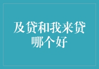 及贷和我来贷，到底谁更适合我？