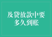 及贷放款到账时间解析：从申请到到账的全流程追踪