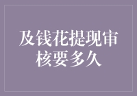 及钱花提现审核到底要几个‘亿’？