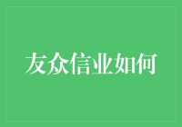 友众信业如何助力小微企业解决融资难问题