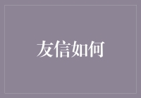 友信如何赋能小微企业，提升其在数字经济时代的竞争优势