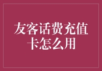 友客话费充值卡，让你的手机不再饿肚子