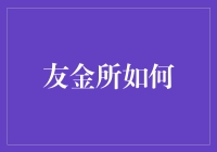 友金所？如何把钱变成朋友，让友谊更长久