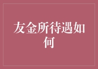 友金所待遇如何？揭秘其员工的真实生活状况