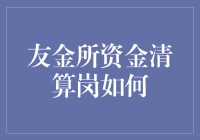 友金所资金清算岗的一天：从早上的咖啡到晚上的账单