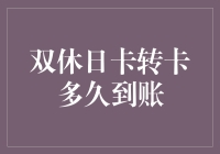 如何快速处理双休日卡转卡交易？