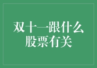 当双十一遇见股市：一场快乐与财富的盛宴