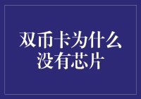 双币卡：为啥你还不带芯片？