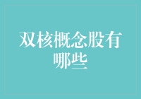 双核概念股解析：是脑洞大开还是财务智慧？