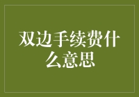 双边手续费？那可是银行卡界的浪漫税！