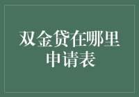 双金贷：申请表在哪里可以找到？