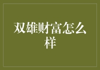 双雄财富：一个普通人也能当老大的地方