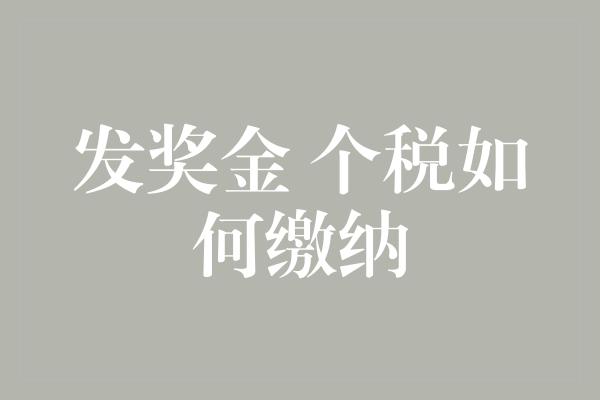 发奖金 个税如何缴纳