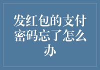 发红包的支付密码忘了怎么办？别怕，红包不会自己飞走！