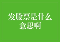 什么是发股票？股票发行的基础知识解析