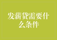 想申请发薪贷？看看你需要满足哪些条件！