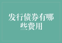 发行债券？小心债有多种费用，防债必须从费抓起