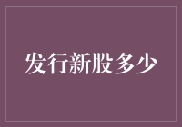 发行新股多少？上市公司增资扩股的关键决策