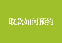 如何优雅地预约取款，让取款机不再捉弄你？