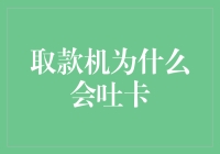 从取款机吐卡事件浅析商业银行服务创新趋势