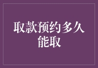 取款预约多久能取？精细化解析银行取款预约流程