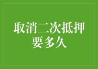 取消二次抵押贷款流程及所需时间解析