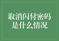 无密支付：取消闪付密码引发现金流管理新挑战