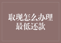 对于信用卡取现需求，了解最低还款的办理方式与注意事项