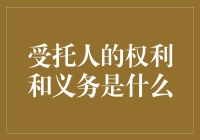 受托人的权利和义务：你有权说不，但也有责任答应