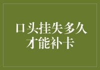 哎呀，我的卡片去哪儿啦？口头挂失后，我得等多久才能补回来呢？