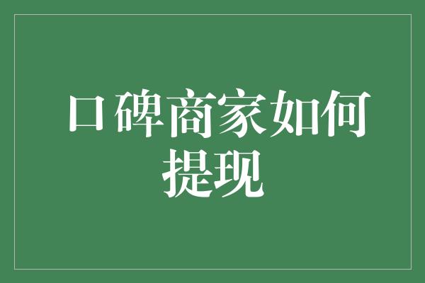 口碑商家如何提现