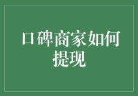 口碑商家提现技巧：让你的资金安全快速到达