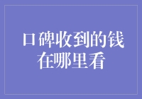 如何查看口碑收到的款项