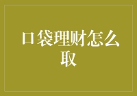 口袋理财取款方式解析：从线上到线下，全方位安全取款攻略