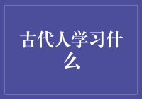 古代学霸是如何修炼而成的？