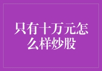 只有十万元，如何在股市中实现稳健投资？