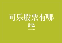 可乐股票：买入还是卖出？揭秘可乐股里的可口可乐