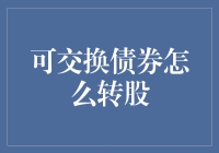 可交换债券转股攻略：解锁融资新路径