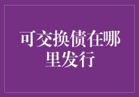 可交换债发行：一场神奇的金融魔术