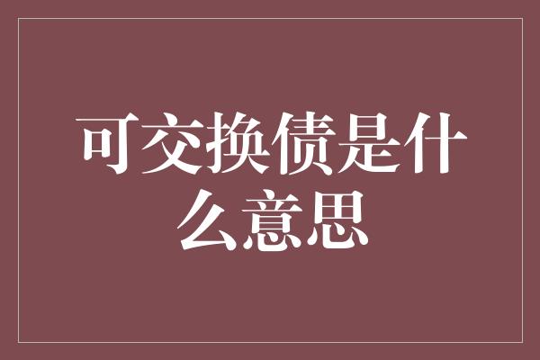 可交换债是什么意思