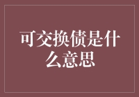 可交换债是啥？你问我，我问谁？