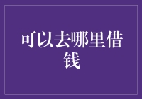 借钱的学问：是向银行屈服还是找亲友摊牌？