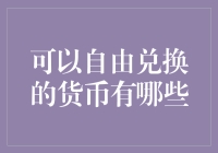 如果货币也能自由兑换，那钞票是不是也能当饭吃？