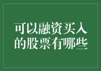 投资者必看！这些股票值得你融资买入