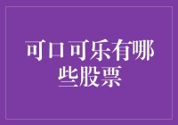 可口可乐有哪些股票？如何才能成为可口可乐股东？