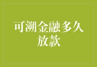 揭秘！可溯金融放款速度全解析